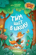 Тим идет в школу