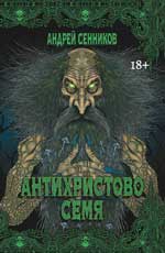 Антихристово семя: Повести рассказы