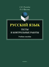 Русский язык. Тесты и контрольные работы. 5-е изд. 