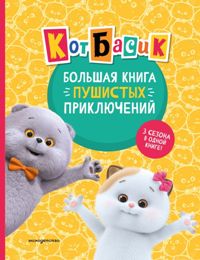 Кот Басик. Большая книга пушистых приключений