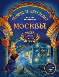 Мифы и легенды Москвы для детей