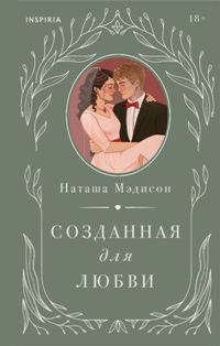 Созданная для любви