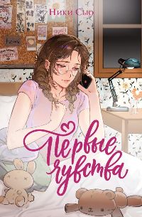 Дилогия "Первые чувства"