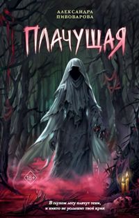 Плачущая
