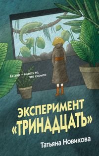 Эксперимент "Тринадцать"