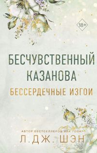 Бессердечные изгои. Бесчувственный казанова