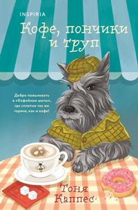 Кофе, пончики и труп