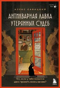 Антикварная лавка утерянных судеб. Что если у тебя появится шанс прожить жизнь заново?
