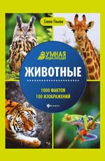 Животные. 1000 фактов, 100 изображений