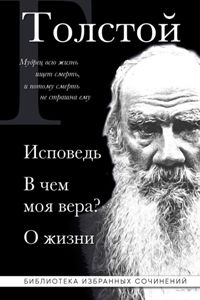 Лев Толстой. Исповедь. В чем моя вера?О жизни