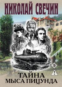 Тайна мыса Пицунда