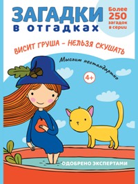 Загадки в отгадках. Висит груша-нельзя скушать