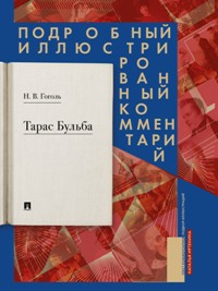 Тарас Бульба. Подробный иллюстрированный комментарий