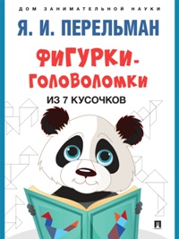 Фигурки-головоломки из 7 кусочков
