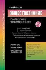 Обществознание. Комплексная подготовка к ОГЭ дп