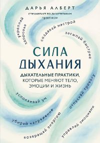 Сила дыхания. Дыхательные практики, которые меняют тело, эмоции и жизнь