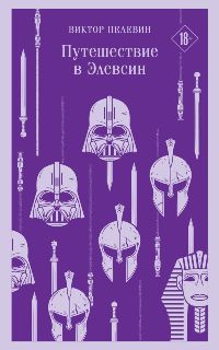 Путешествие в Элевсин