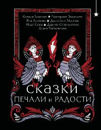 Сказки печали и радости