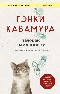 Человек с миллионом. Что мы теряем, когда находим деньги