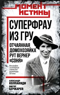 Суперфрау из ГРУ. Отчаянная домохозяйка Рут Вернер ("Соня")