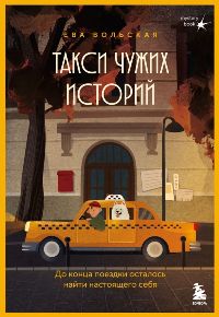 Такси чужих историй. До конца поездки осталось найти настоящего себя