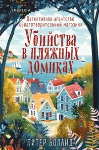 Убийства в пляжных домиках. Детективное агентство "Благотворительный магазин"