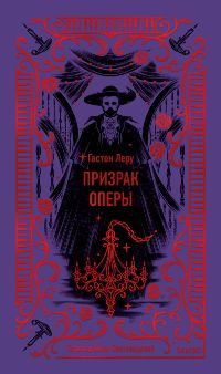 Призрак оперы