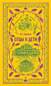 Отцы и дети