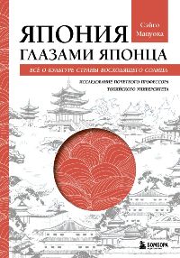 Япония глазами японца. Все о культуре страны восходящего солнца