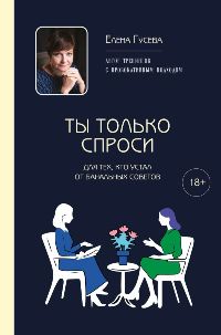 Ты только спроси. Для тех, кто устал от банальных советов