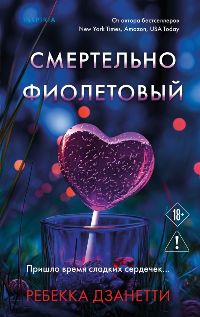 Смертельно фиолетовый