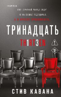 Тринадцать