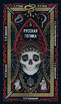 Русская готика