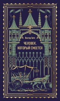 Человек, который смеется