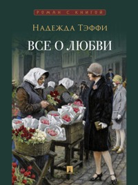 Все о любви. Юмористические рассказы