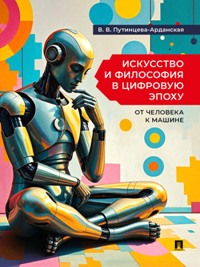 Искусство и философия в цифровую эпоху: От человека к машине. Монография