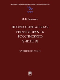 Профессиональная идентичность российского учителя. Уч. пос. 