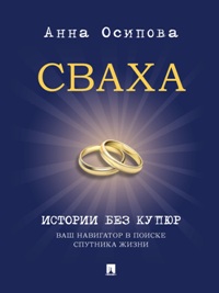 Сваха. Истории без купюр. Ваш навигатор в поиске спутника жизни