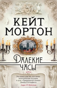 Далекие часы (обл. )