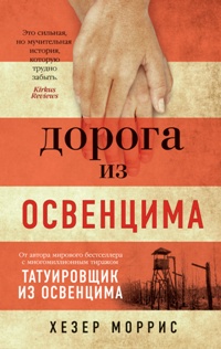 Дорога из Освенцима (обл. )