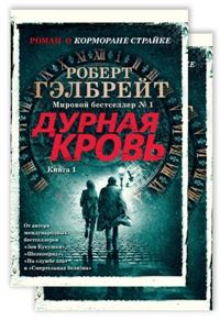 Корморан Страйк. Книга 5. Дурная кровь (комплект из 2-ух кн. )