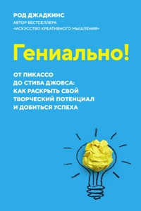 Гениально!От Пикассо до Стива Джобса: Как раскрыть свой твор. потенциал и добиться успеха