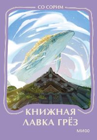 Книжная лавка грез