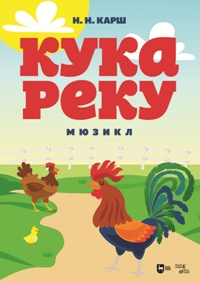 Кукареку. Мюзикл