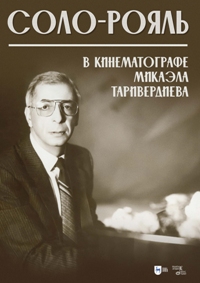 Соло-рояль в кинематографе Микаэла Таривердиева