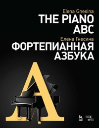 Фортепианная азбука. Уч. пособие