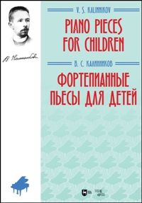Фортепианные пьесы для детей. Ноты