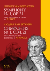 Симфония №1, соч. 21. Транскрипция для фортепиано Ф. Листа. Ноты