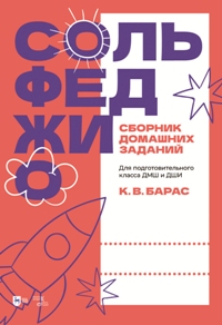 Сольфеджио. Сборник домашних заданий. Для подготовительного класса ДМШ и ДШИ. Учебное пособие