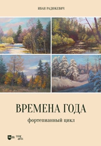 Времена года. Фортепианный цикл. Ноты